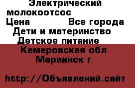 Электрический молокоотсос Medela swing › Цена ­ 2 500 - Все города Дети и материнство » Детское питание   . Кемеровская обл.,Мариинск г.